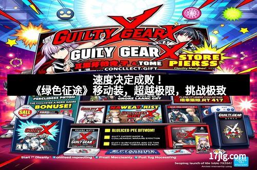 速度决定成败！《绿色征途》移动装，超越极限，挑战极致