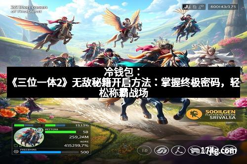 冷钱包：《三位一体2》无敌秘籍开启方法：掌握终极密码，轻松称霸战场